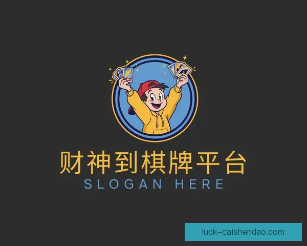 发现财神到棋牌官网下载